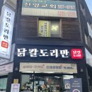 닭칼도리만