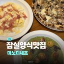 잠실 블루리본 맛집 마노디셰프 잠실점 후기 | 잠실 양식맛집