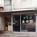 루디아옷수선 - 강동구 고덕로 210 | 루디아옷수선