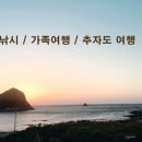 추자힐링랜드 이미지