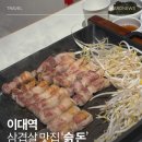 이대집생고기 | 서대문구돼지고기맛집 중 재방문하고 싶은 이대 슭돈 솔직후기