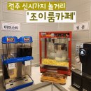 [전주/신시가지] &#39;조이룸카페 도청점&#39; 무제한 셀프바 이용가능한 전주 신시가지 보드게임 카페 추천...