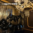 지에스25 부평힘찬점 | 부평역 룸술집 서울주막 부평점에서 생일파티 한 후기