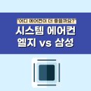 시스템에어컨 삼성 엘지 비교, 설치 전 꼭 확인해야 할 차이점!