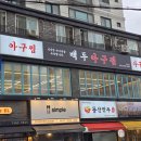 부평대로165번길 | 부평구청역 맛집 해물찜 순살 백두아구찜