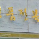 명품전복 궁 이미지