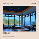 구산면602 | 창원 구산면 오션뷰 카페 케렌시아 | 새로 오픈한 감성 핫플