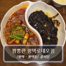 로데오 | 평택맛집 :: 짬뽕관 평택로데오점 - 탕수육 짬짜면 후기