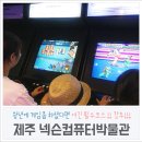 크레이지베이스볼 | 제주도 넥슨컴퓨터박물관 - 게임덕후는 꼭 가야하는 곳 + 뜻밖의꿀잼