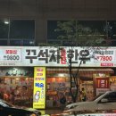 꾸석지돌판한우 대전관평점 이미지