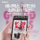 에너맥스