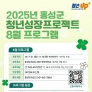 2025년 홍성군 청년성장프로젝트 8월 프로그램 수강생 모집 안내 이미지