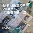 오토오아시스단계점 | 셀프 세차 초보도 손쉽게! '오플렉스 퍼펙트 솔루션' 10종 세트 솔직 후기