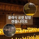 섹시퀸노래홀 | 클래식 공연 탐방, 크라이스트처치 캔들나이트 후기 아바 vs 퀸과 크로스오버