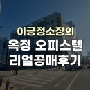 염윤하공인중개사사무소 | [공매이야기] 40% 가격에 낙찰 받은 오피스텔, 모두 공매 취소된 나만의 승리!