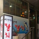 이창영참치 이미지