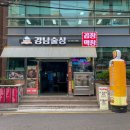 강남술상&강남밥상 | 🔥 언주역 곱창·막창 맛집 ‘강남술상’ 방문 후기