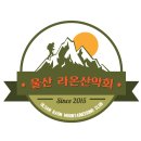 울산 라온산악회 창립총회 행사(안내) 이미지