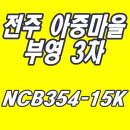세븐일레븐전주아중부영점 | 전주 인후동 아중마을부영3차 보일러 교체 후기 경동나비엔 NCB354