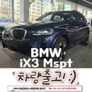 강서부천점 싸다모터스 | BMW iX3 Mspt 파이토닉 블루, 오이스터시트 / C1M, MAOI 차량 출고 &amp; 리뷰 부천전시장 이하준대리