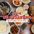월곡역 3번출구 | [서울/성북] 월곡역 맛집 철수네 뽕잎칼국수&amp;불쭈꾸미 내돈내산 재방문한 솔직 후기