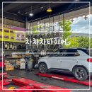차차차부분정비 | 울산 타이어 차차차타이어 치량점검 엔진오일 교체 꼼꼼하고 저렴한 곳