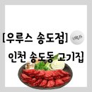 이마트24(연수대우점) | [공지] [음식점][인천 연수구 송도동] 구워주는 데이트하기 좋은 소고기집 &#34;우루스 송도점&#34; 방문 후기