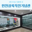 해병 제1상륙사단 | 인천 아이와 가볼만한 곳 인천상륙작전기념관