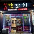신가양꼬치 이미지