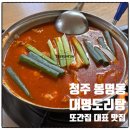 대명약국 | 청주 봉명동 맛집 대명도리탕 대표 지역 맛집 드디어 방문