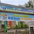 푸른초등학교 이미지