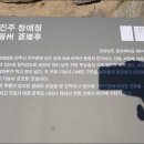 진주 창애정 이미지