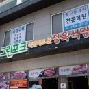 외도그린포크정육식당