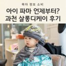 케이파마 | 5살 남아 아기 파마 시기는? 과천살롱디케이 키즈 미용실 후기