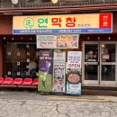 손짜장면을아시나요 | 서면맛집 추천 연막창 서면점 초벌막창과 땡초백합술찜 꿀조합 후기