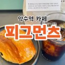 약수역 10번 출구 | 약수역 카페 피그먼츠 느좋 베이커리 2회차 방문 후기 (with. 전메뉴)