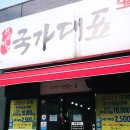 국가대표 진짜배기 이미지