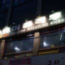 포항권투체육관 | 포항 MMA)진짜 운동은 바로 주짓수다!(실전운동 포항시내 포항이종격투기 체육관 편)