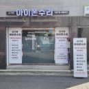 그린유리 - 울진군 후포9길 36 | 인천아이폰13프로 후면유리깨짐후기 알파인그린 복원 완료