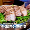 교대역 직장인 회식 추천 칼국수 보쌈 맛집 다선칼국수 교대직영점