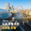 돔호텔 | 도쿄 호텔 추천 도쿄돔 호텔 후기 위치 조식 셔틀 온천 주변 인프라 총정리