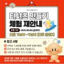 나만의 옷 만들기 | 대전 트래블라운지 나만의 꿈돌이티셔츠 만들기 대만족한 후기