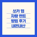내돈 내산 쏘카 앱으로 차량 렌트하는 방법 - 강릉 여행까지 스마트하게!