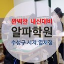 알파수학학원 이미지