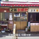 교동면-3 | 강화 교동도 대룡시장 주차 시간 파머스마켓 식당 솔직후기