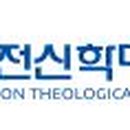 대전신학대학교 일반대학원 이미지