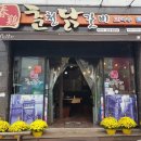 춘계춘천닭갈비 이미지