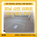 LIG아파트 | 경남 사천 LIG 리가 아파트 이사 청소 후기 탑크린
