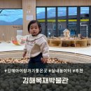 김해 아이랑 가볼만한곳 추천 김해목재박물관(꿈크는나무놀이터) 방문후기