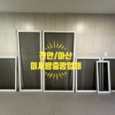 푸르지오2차아파트 | 천안/아산 미세방충망 업체 합리적인 가격 성성푸르지오2차아파트 미세방충망 후기